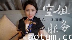 Al佟丽娅 空姐国语..