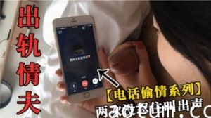 出轨情夫打电话给自己老公两次没忍住叫出声海报