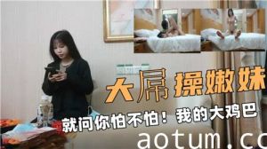 大屌操嫩妹就问你怕不怕我的大鸡巴