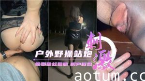 刺激户外野操站炮爆裂黑丝潮喷叫声淫荡