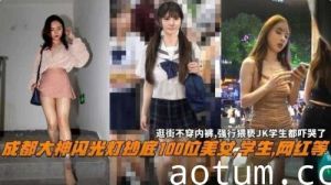 成都大神闪光灯抄底100位美女学生网红等