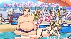 【中文字幕】邻居的性爱私人教学海报