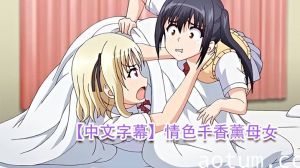 【中文字幕】情色千香薰母女