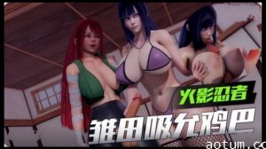 3D【火影忍者】雏田吸允鸡巴