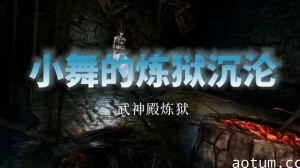 【斗罗大陆，中文配音】小舞的炼狱沉沦