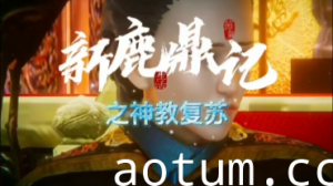 新鹿鼎记海报