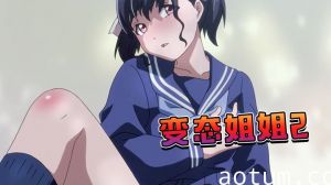 变态姐姐