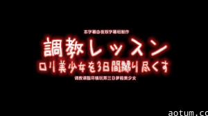 【中文字幕】调教课程尽情玩弄三日萝莉美少女海报