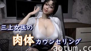 三上女医の肉体海报