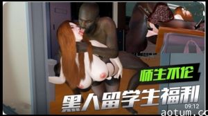 3D 师生不伦 黑人留学生的福利2
