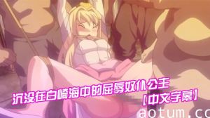【中文字幕】沉没在白崎海中的屈辱奴仆公主海报