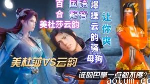 【国语配音】美杜莎VS云韵
