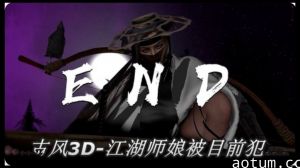 古风3D 依雯妮妮-江湖师娘被目前犯2海报
