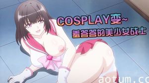 【中文字幕】Cosplay变~羞答答的美少女战士