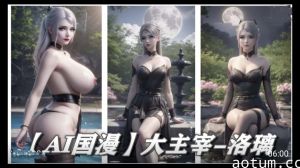 AI国漫 大主宰~洛璃海报