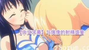 【中文字幕】与偶像的射精盛宴海报