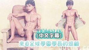 [中文字幕] 来自足球学园学长的照顾