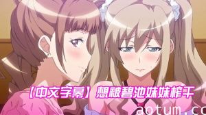 【中文字幕】想被碧池妹妹榨干 第一集海报