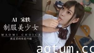 Al宋轶 JK内射..