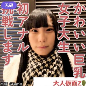 FC2-4323853 みお(19-) かわいい巨乳JDの初アナルを貫通しそのまま中出しATM。その後、電マと吸