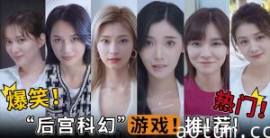 水果派解说爆笑热门后宫科幻游戏推荐