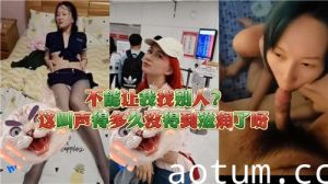 不能让我找别人这叫声得多久妹得到滋润了呀