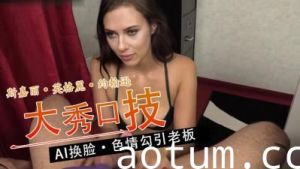 Al斯嘉丽英格丽约翰逊 帮老板口交..
