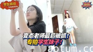 变态老师专拍学生妹子最后被抓