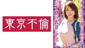 525DHT-0797 オナニーは週に5回の三十路巨乳妻に中出し わかこさん34歳