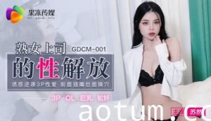 国产AVGDCM001熟女上司的性解放苏然的啊!
