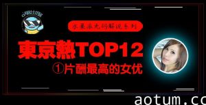水果派东热12钗系列东京热里片酬最高的女优-松冈忧n0831