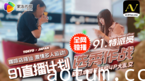 国产AV果冻91特派员街头搭讪2位美女喝酒吃饭没想意外成就一场4P大战的啊!海报