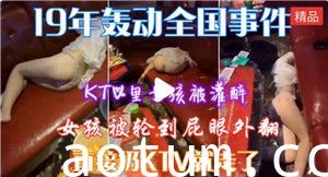 KTV里女孩被灌醉轮奸