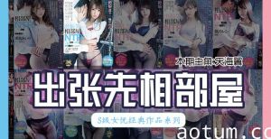 【AV解说62期】天海翼出差和下属同住一间屋，一夜多次内射，高潮不断