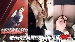把大姨子从端庄的美妇操成荡妇海报