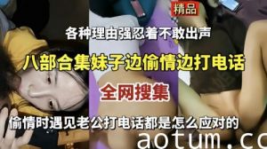 八部合集妹子边偷情边打电话偷情时遇见老公打电话都是怎么应对的海报