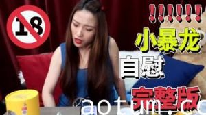 完整版“小暴龙”初体验：首次使用就泛滥成灾！湿透床单实录海报
