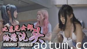 无码巨乳洗头服务，男人最爱爽翻天诱惑体验！