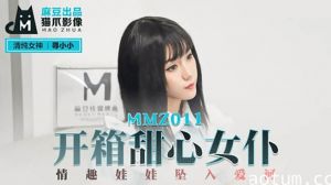 开箱性感女仆情趣娃娃，高潮迭起坠入爱河，饥渴寻觅小小！