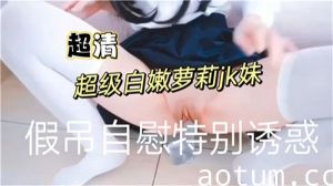 嫩出水萝莉学生妹制服诱惑高潮迭起