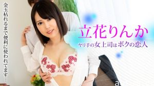立花りんか：痴女上司恋人榨干实录～精囊空空仍被肆意使用！[Carib-081323-001]