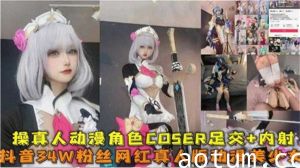 激情狂操动漫角色真人Cosplay！足交调教后内射中出灌满