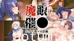 魔眼催眠〜忍者懷孕計畫〜