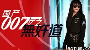 国产007激情间谍任务：无奸道的诱惑性爱大冒险
