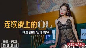 袁子仪OL制服诱惑，连续四次被强奸到崩溃，绝对凌辱高潮！