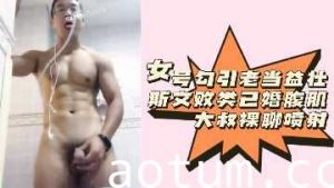 粉丝福利：福利姬在线诱人夫！眼镜腹肌大叔视频裸聊狂喷不止
