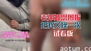表弟知恩图报，又狠狠操得我欲仙欲死海报