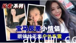 宝马狂野情侣档！眼镜骚妹户外无套车震实录海报