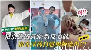 北京艺校舞蹈系校花宿舍湿身自慰视频流出