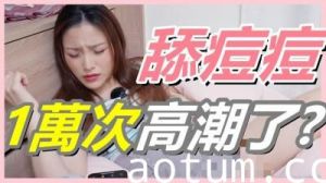挑战舔豆豆一万次！女生高潮连连！G点已过时，U点刺激让她爽到喷水！海报